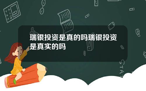 瑞银投资是真的吗瑞银投资是真实的吗