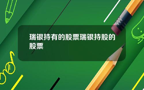 瑞银持有的股票瑞银持股的股票