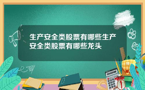 生产安全类股票有哪些生产安全类股票有哪些龙头
