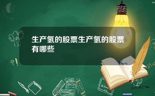 生产氢的股票生产氢的股票有哪些