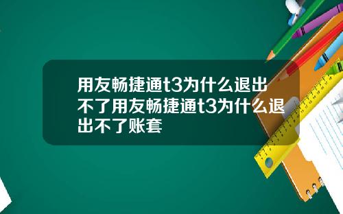 用友畅捷通t3为什么退出不了用友畅捷通t3为什么退出不了账套