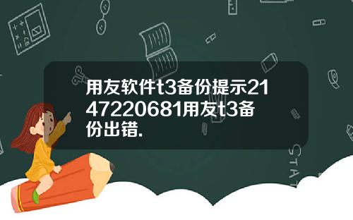 用友软件t3备份提示2147220681用友t3备份出错.
