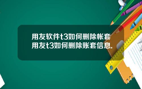 用友软件t3如何删除帐套用友t3如何删除账套信息.