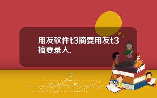 用友软件t3摘要用友t3摘要录入.