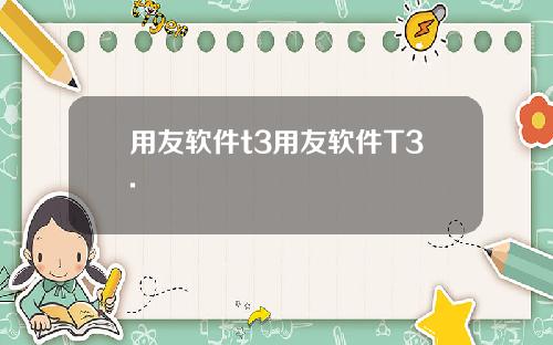 用友软件t3用友软件T3.