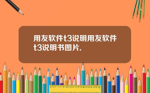 用友软件t3说明用友软件t3说明书图片.