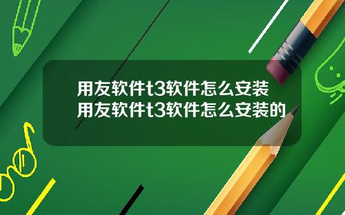 用友软件t3软件怎么安装用友软件t3软件怎么安装的