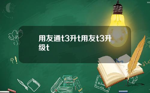 用友通t3升t用友t3升级t