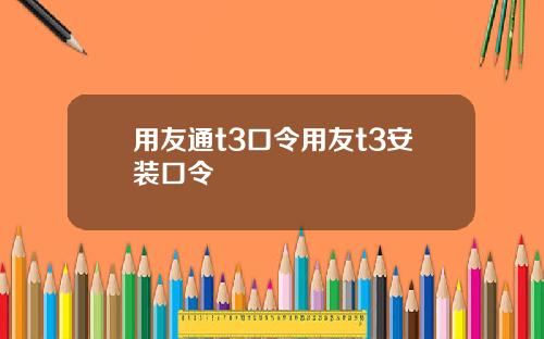 用友通t3口令用友t3安装口令