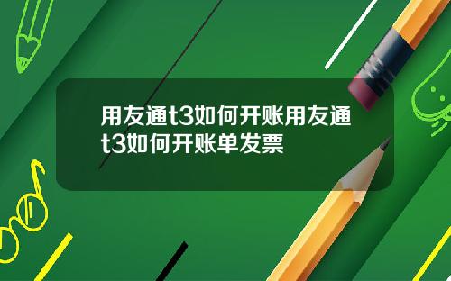 用友通t3如何开账用友通t3如何开账单发票