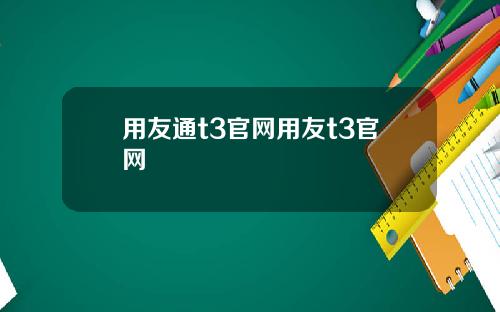 用友通t3官网用友t3官网