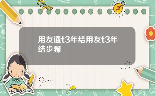 用友通t3年结用友t3年结步骤