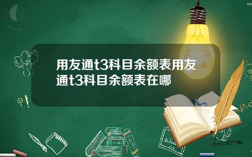 用友通t3科目余额表用友通t3科目余额表在哪