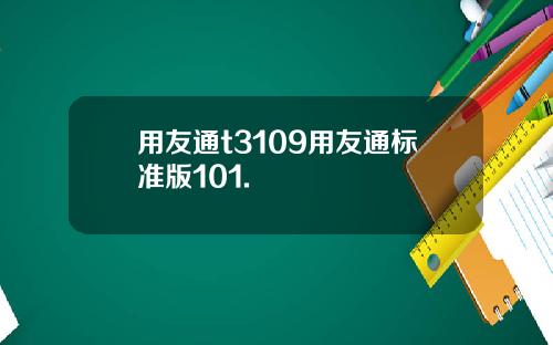 用友通t3109用友通标准版101.