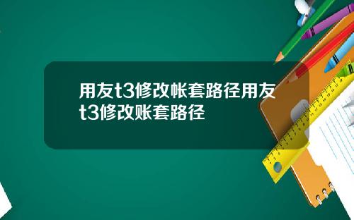 用友t3修改帐套路径用友t3修改账套路径