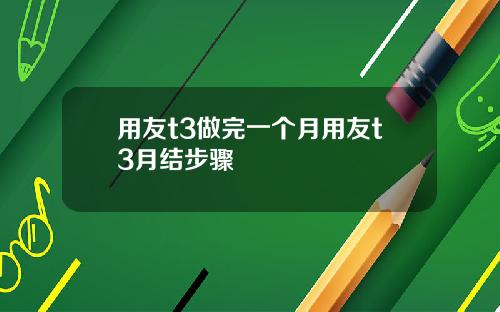 用友t3做完一个月用友t3月结步骤