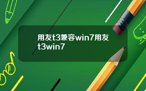 用友t3兼容win7用友t3win7