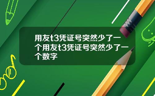 用友t3凭证号突然少了一个用友t3凭证号突然少了一个数字