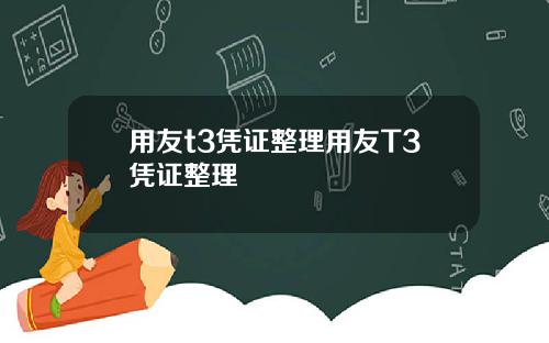 用友t3凭证整理用友T3凭证整理