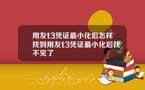 用友t3凭证最小化后怎样找到用友t3凭证最小化后找不见了