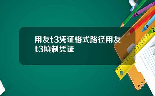 用友t3凭证格式路径用友t3填制凭证