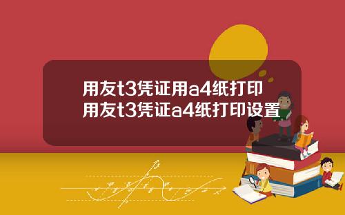 用友t3凭证用a4纸打印用友t3凭证a4纸打印设置