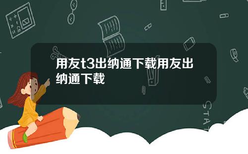 用友t3出纳通下载用友出纳通下载
