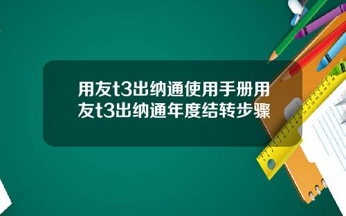 用友t3出纳通使用手册用友t3出纳通年度结转步骤