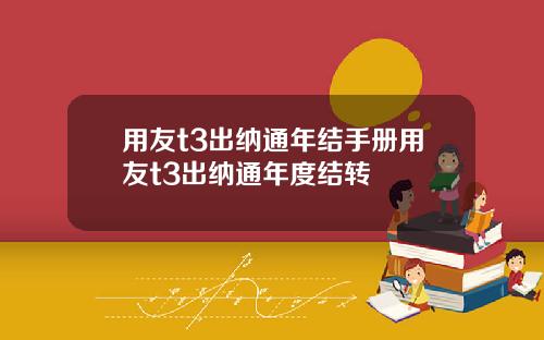 用友t3出纳通年结手册用友t3出纳通年度结转