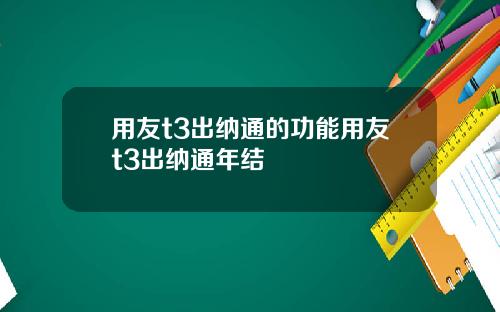 用友t3出纳通的功能用友t3出纳通年结