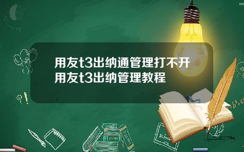 用友t3出纳通管理打不开用友t3出纳管理教程