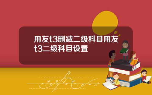 用友t3删减二级科目用友t3二级科目设置