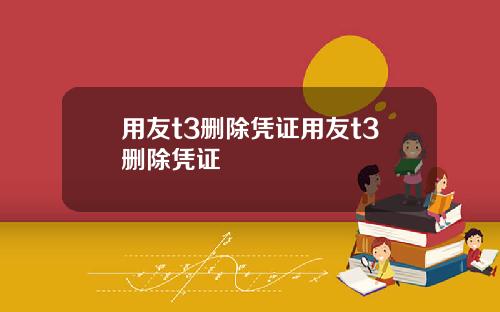 用友t3删除凭证用友t3删除凭证