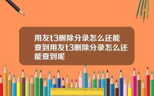 用友t3删除分录怎么还能查到用友t3删除分录怎么还能查到呢