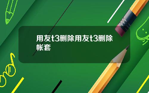 用友t3删除用友t3删除帐套