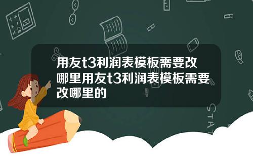 用友t3利润表模板需要改哪里用友t3利润表模板需要改哪里的
