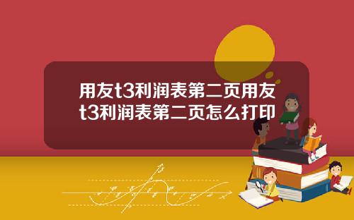 用友t3利润表第二页用友t3利润表第二页怎么打印