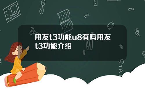 用友t3功能u8有吗用友t3功能介绍