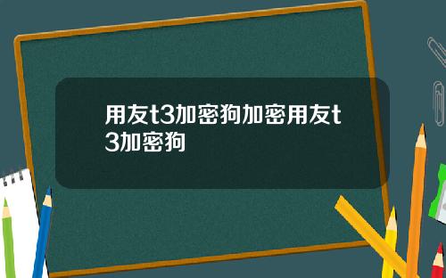 用友t3加密狗加密用友t3加密狗