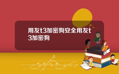 用友t3加密狗安全用友t3加密狗