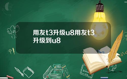 用友t3升级u8用友t3升级到u8