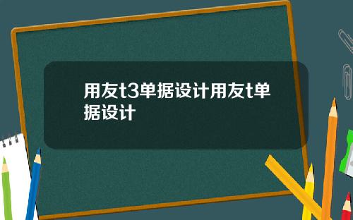 用友t3单据设计用友t单据设计