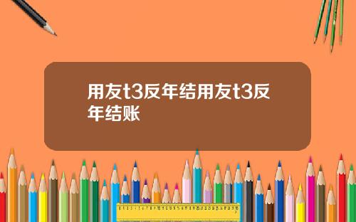 用友t3反年结用友t3反年结账