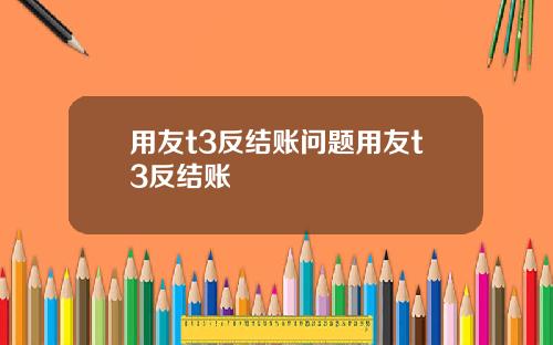 用友t3反结账问题用友t3反结账