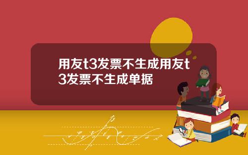 用友t3发票不生成用友t3发票不生成单据