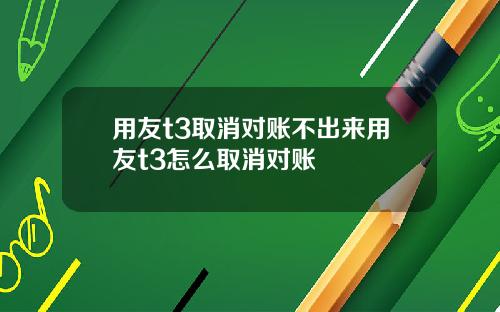 用友t3取消对账不出来用友t3怎么取消对账