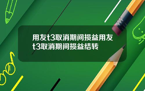 用友t3取消期间损益用友t3取消期间损益结转