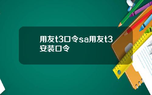 用友t3口令sa用友t3安装口令