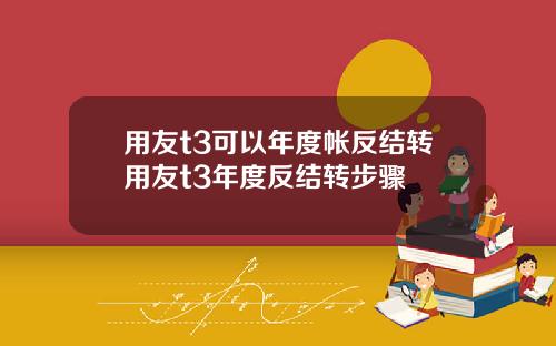 用友t3可以年度帐反结转用友t3年度反结转步骤