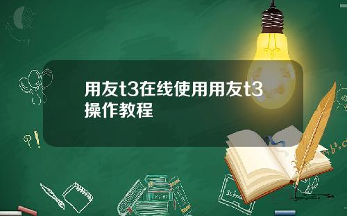 用友t3在线使用用友t3操作教程